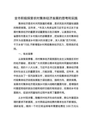 全市积极探索农村集体经济发展的思考和实践.docx
