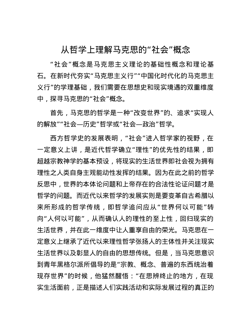 从哲学上理解马克思的“社会”概念.docx_第1页