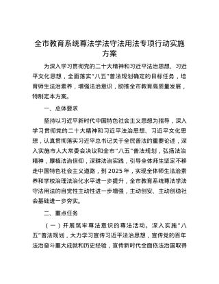 全市教育系统尊法学法守法用法专项行动实施方案.docx
