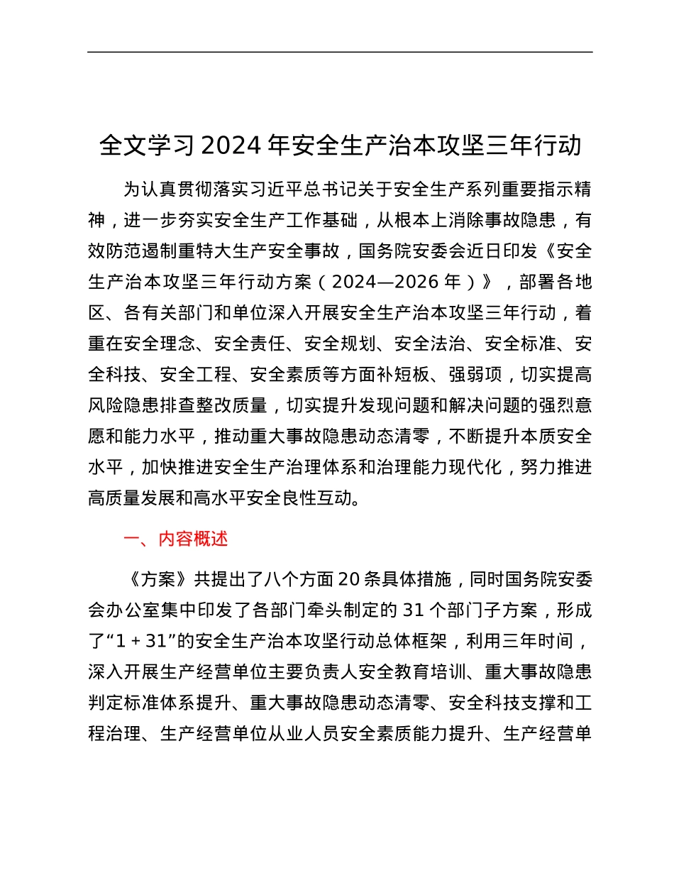 全文学习2024年安全生产治本攻坚三年行动.docx_第1页