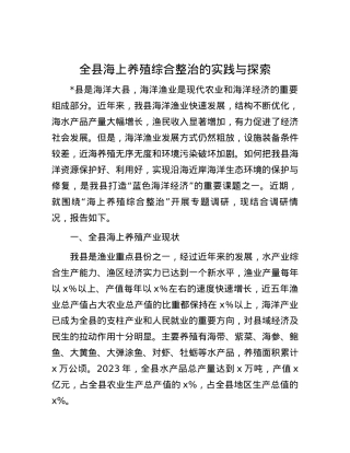 全县海上养殖综合整治的实践与探索.docx