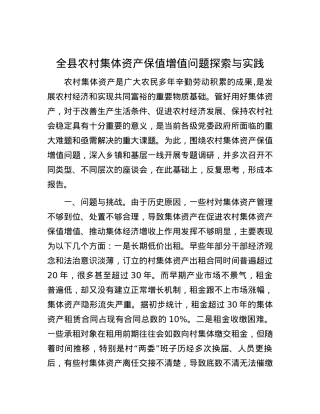 全县农村集体资产保值增值问题探索与实践.docx