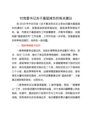 村党委书记关于基层减负的有关建议.docx