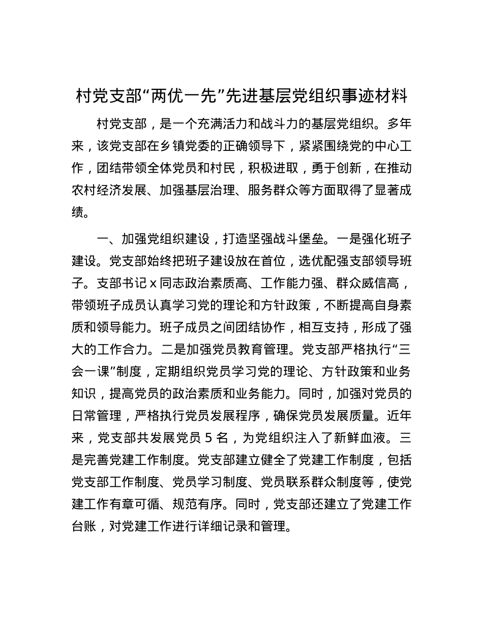村党支部“两优一先”先进基层党组织事迹材料.docx_第1页