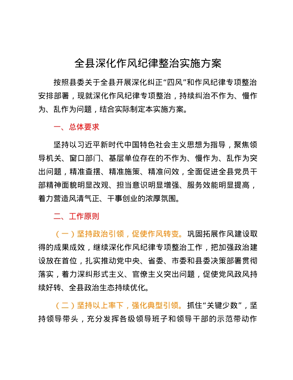 全县深化作风纪律整治实施方案.docx_第1页