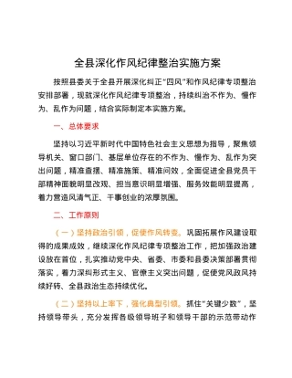 全县深化作风纪律整治实施方案.docx