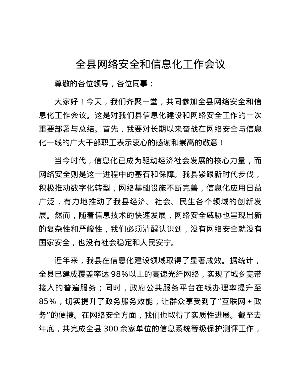 全县网络安全和信息化工作会议.docx_第1页