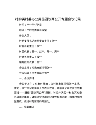 村购买村委办公用品四议两公开专题会议记录.docx