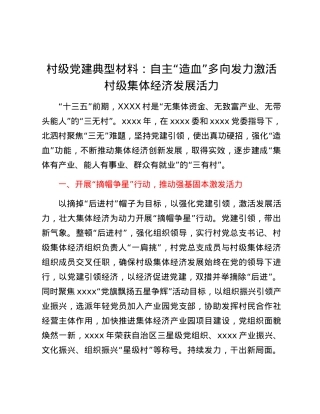 村级党建典型材料：自主“造血”  多向发力 激活村级集体经济发展活力.docx