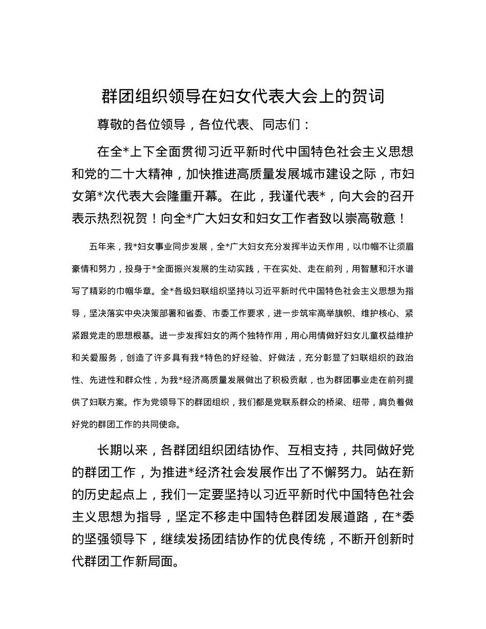 群团组织领导在妇女代表大会上的贺词.docx_第1页