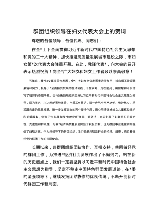 群团组织领导在妇女代表大会上的贺词.docx