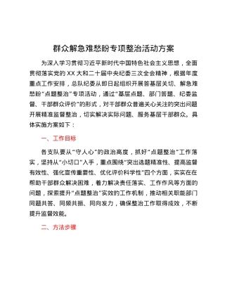 群众解急难愁盼专项整治活动方案.docx