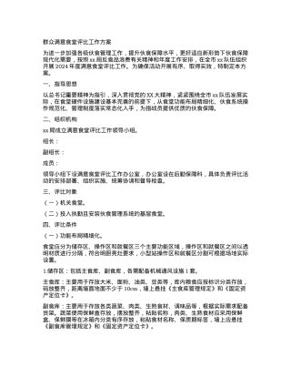 群众满意食堂评比工作方案.docx