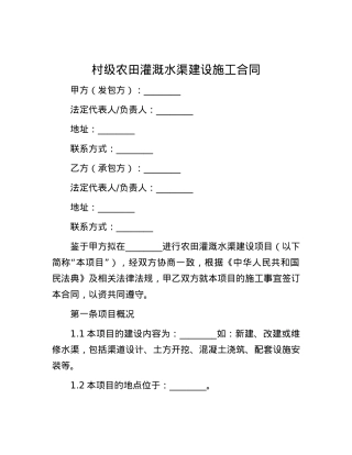 村级农田灌溉水渠建设施工合同.docx
