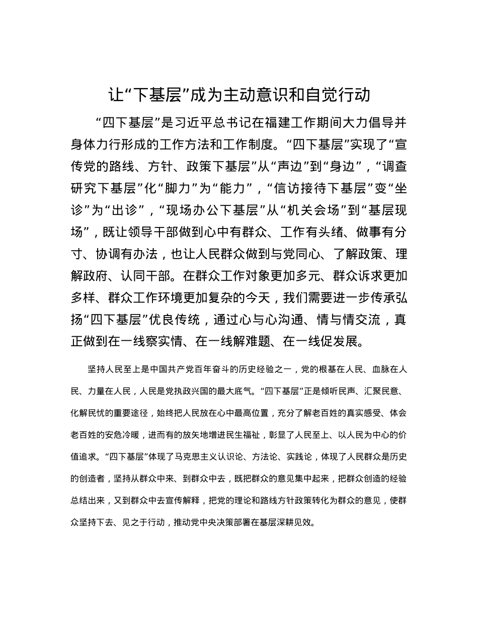让“下基层”成为主动意识和自觉行动.docx_第1页