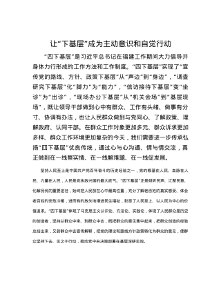 让“下基层”成为主动意识和自觉行动.docx
