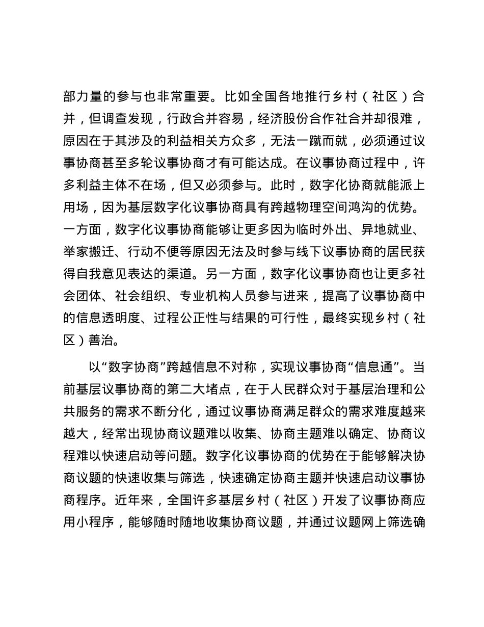 让“协商”与“数字”叠加赋能乡村治理.docx_第2页