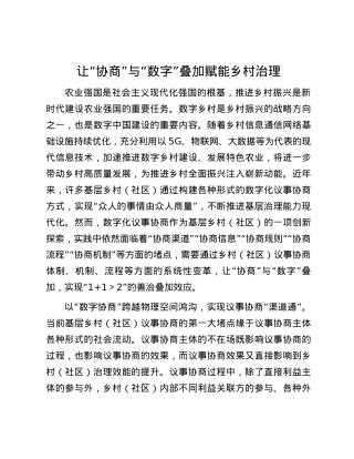 让“协商”与“数字”叠加赋能乡村治理.docx
