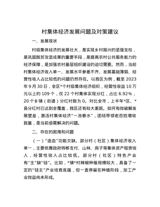 村集体经济发展问题及对策建议.docx