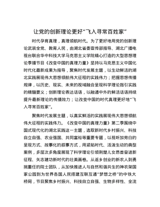 让党的创新理论更好“飞入寻常百姓家”.docx