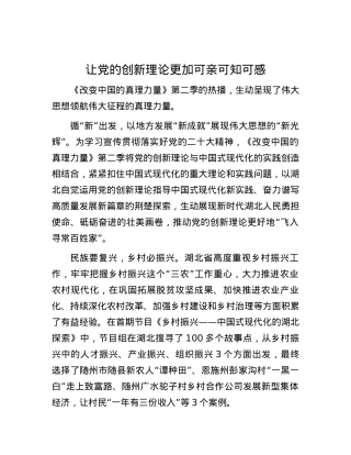 让党的创新理论更加可亲可知可感.docx