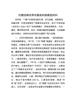 村健全联农带农服务机制典型材料.docx