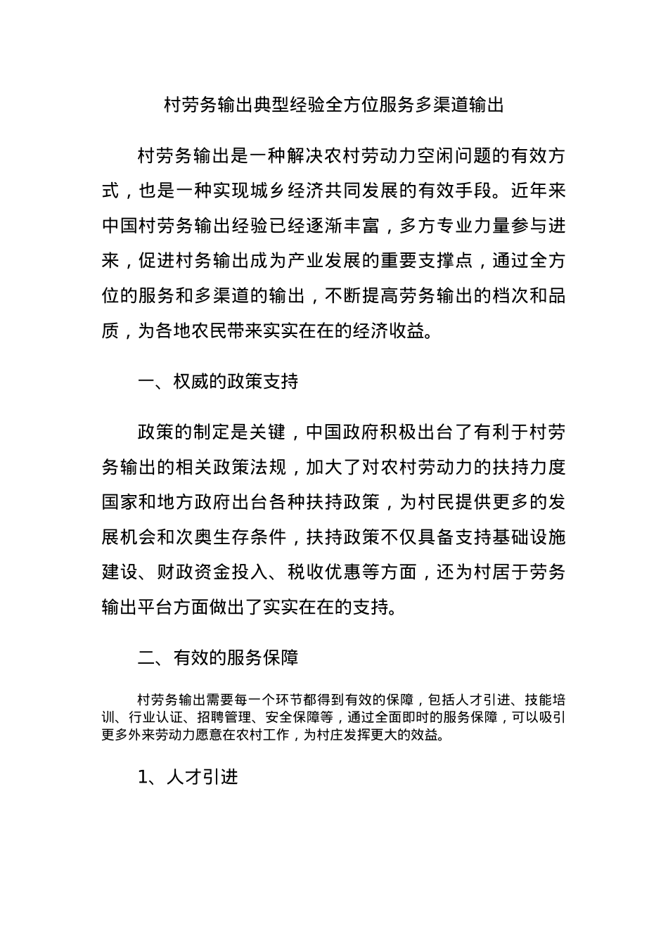 村劳务输出典型经验全方位服务多渠道输出.docx_第1页