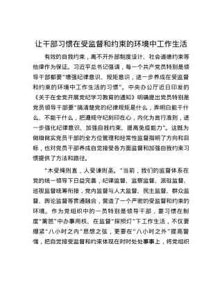 让干部习惯在受监督和约束的环境中工作生活.docx
