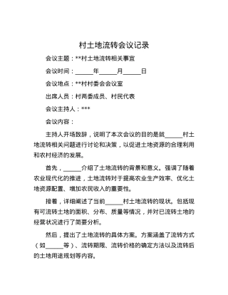 村土地流转会议记录.docx