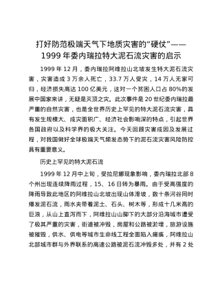 打好防范极端天气下地质灾害的“硬仗”——1999年委内瑞拉特大泥石流灾害的启示.docx