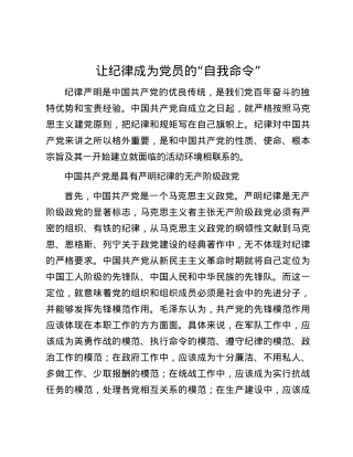 让纪律成为党员的“自我命令”.docx