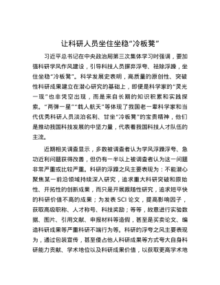 让科研人员坐住坐稳“冷板凳”.docx