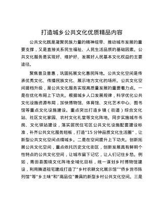 打造城乡公共文化优质精品内容.docx