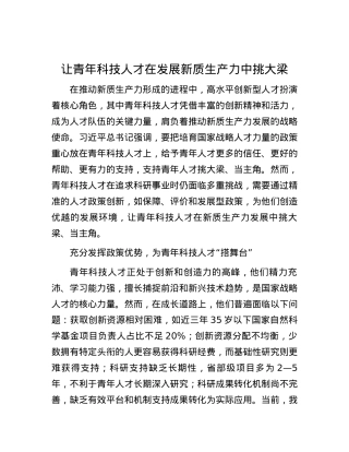 让青年科技人才在发展新质生产力中挑大梁.docx