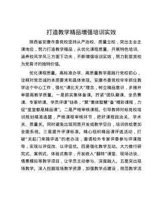 打造教学精品 增强培训实效.docx