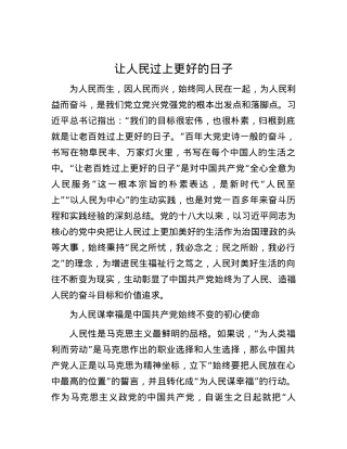 让人民过上更好的日子.docx