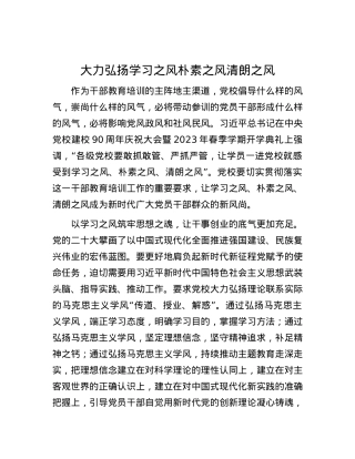 大力弘扬学习之风朴素之风清朗之风.docx