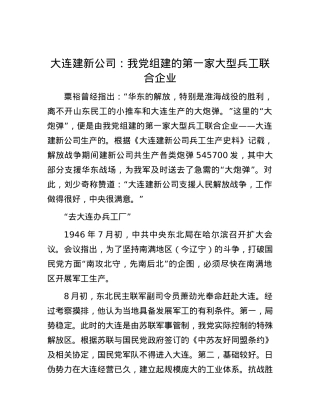 大连建新公司：我党组建的第一家大型兵工联合企业.docx