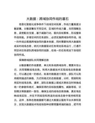 大数据：跨域协同作战的基石.docx