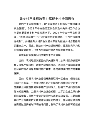 让乡村产业有效有力赋能乡村全面振兴.docx