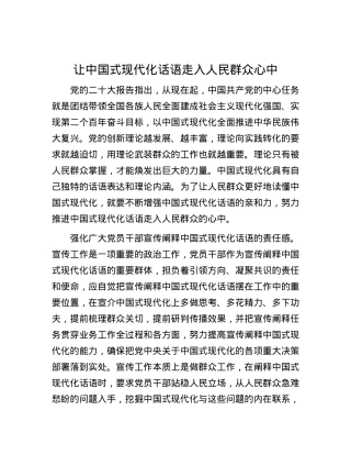 让中国式现代化话语走入人民群众心中.docx