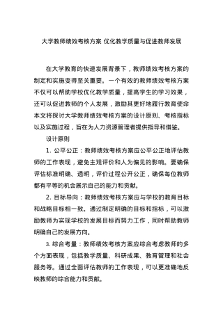 大学教师绩效考核方案 优化教学质量与促进教师发展.docx