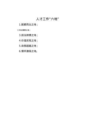 人才工作“六地”.docx
