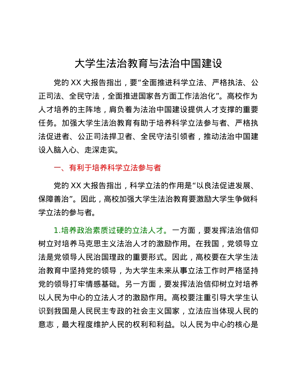 大学生法治教育与法治中国建设.docx_第1页