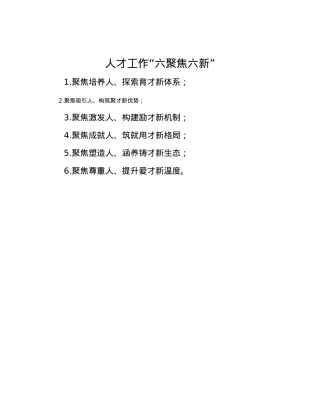 人才工作“六聚焦六新”.docx