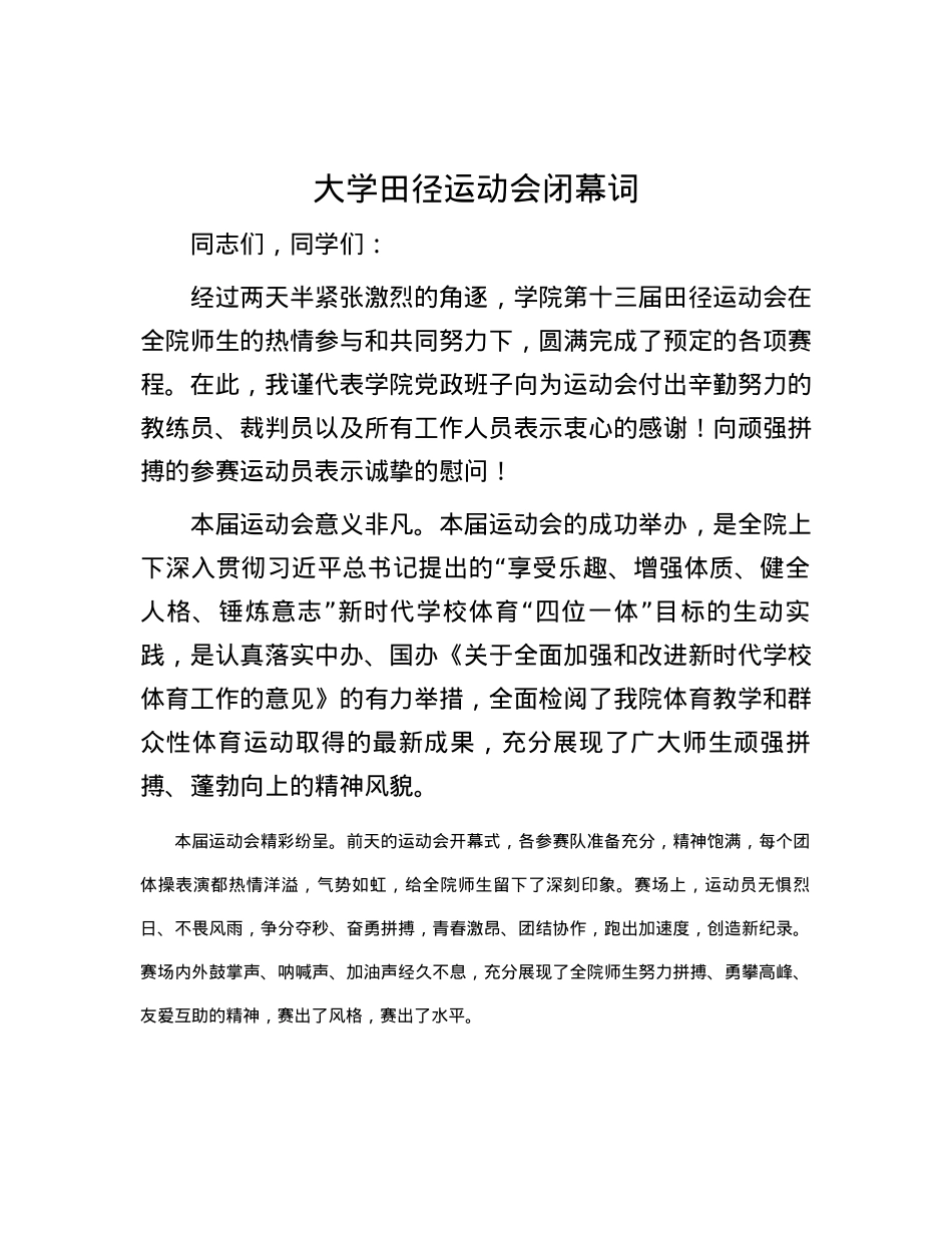 大学田径运动会闭幕词.docx_第1页