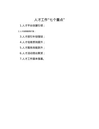 人才工作“七个重点”.docx