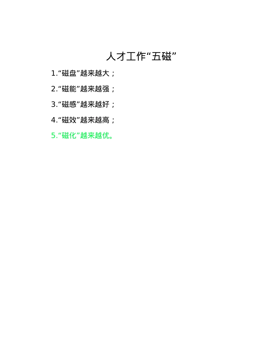 人才工作“五磁”.docx_第1页