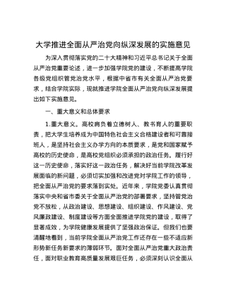 大学推进全面从严治党向纵深发展的实施意见.docx