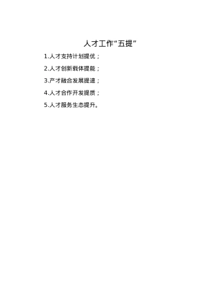 人才工作“五提”.docx